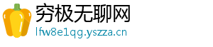 穷极无聊网